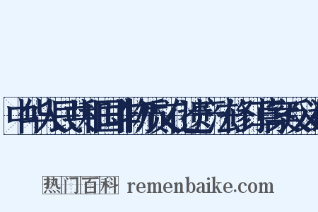 中华人民共和国非物质文化遗产法修订草案反义词是什么意思的图片